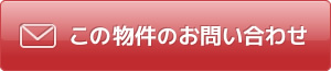 物件お問合せ